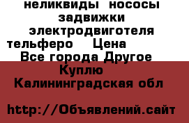 неликвиды  нососы задвижки электродвиготеля тельферо  › Цена ­ 1 111 - Все города Другое » Куплю   . Калининградская обл.